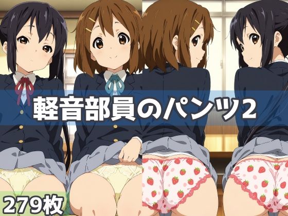 軽音部員のパンツ2