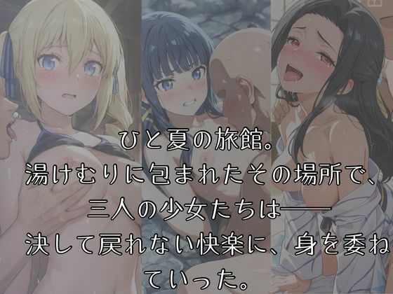 湯けむり ヒロインズ -魔〇科高〇の〇等〇編 - 画像1