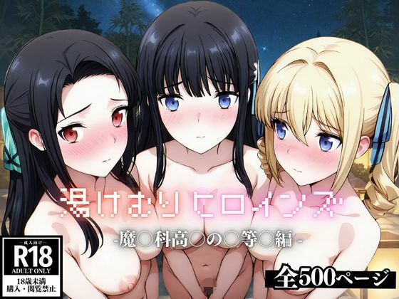 湯けむり ヒロインズ -魔〇科高〇の〇等〇編 -