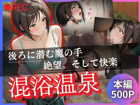 混浴温泉 〜後ろに潜む魔の手 絶望。そして快楽〜【kagatsuna】