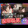 混浴温泉  〜後ろに潜む魔の手  絶望。そして快楽〜