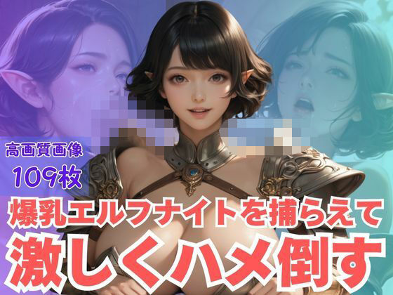 爆乳エルフナイトを捕らえて激しくハメ倒す