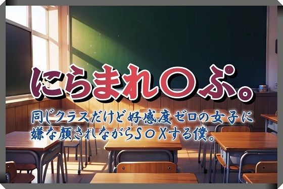 【無料エロ漫画】にらまれ〇ぷ。同じクラスだけど好感度ゼロの女子に嫌な顔されながらS〇Xする僕。(くまとねこ屋) d_615080