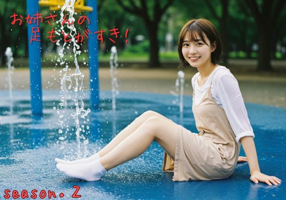 きれいなお姉さんの足もと Season2