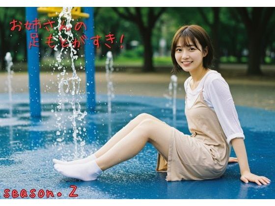 きれいなお姉さんの足もと Season2【彼女の足もと製作委員会】