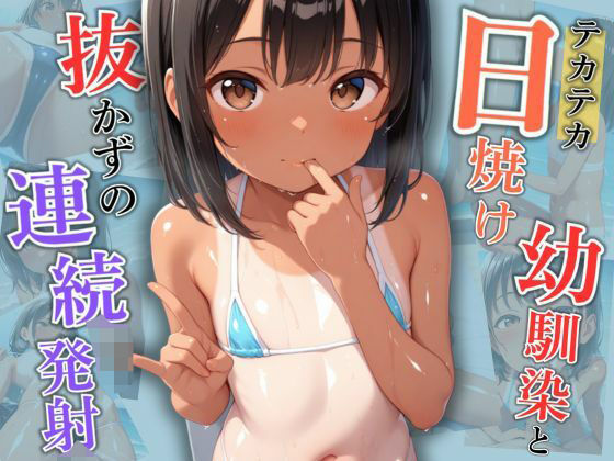 テカテカ日焼け幼馴染と抜かずの連続発射