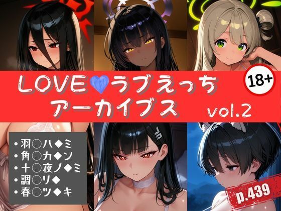 LOVEラブえっちアーカイブス vol.2