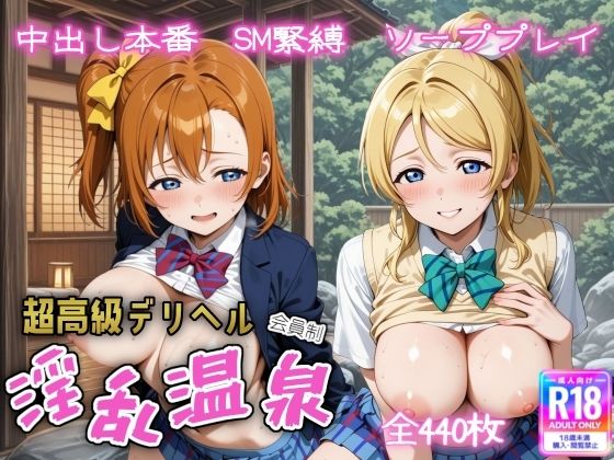 超高級デリヘル淫乱温泉 ラ〇ライブ 高坂 穂〇果&絢〇 絵里編【遊び人】