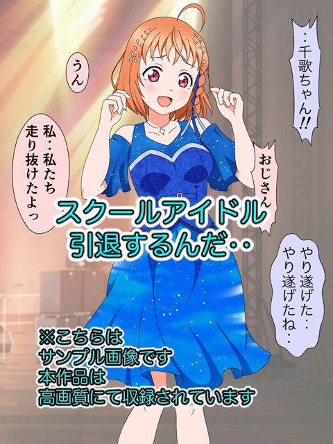 スクールアイドル引退するなら…いいよね?中出し!! 画像1