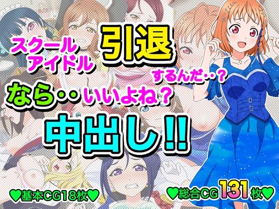 【スクールアイドル引退するなら…いいよね？中出し！！】いまがさ