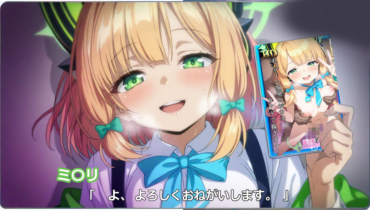 私、ゲーム開発のおカネカラダで稼ぎます！（ミ〇リ編）10