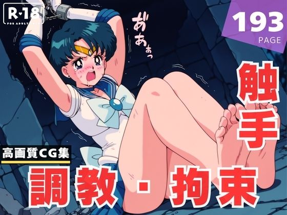 【調教・拘束・触手】水● 亜美