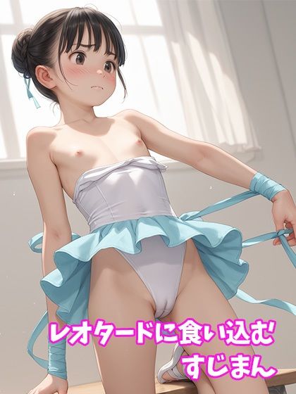 すじまんとバレエ少女～稽古場のヘンタイ盗撮録～【500枚】_1