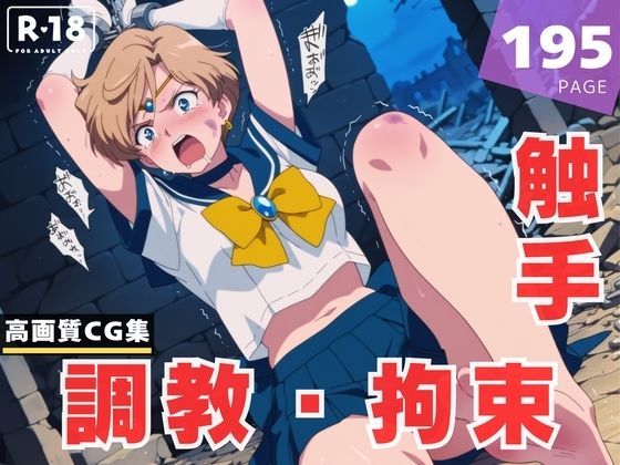 【調教・拘束・触手】天● はるか