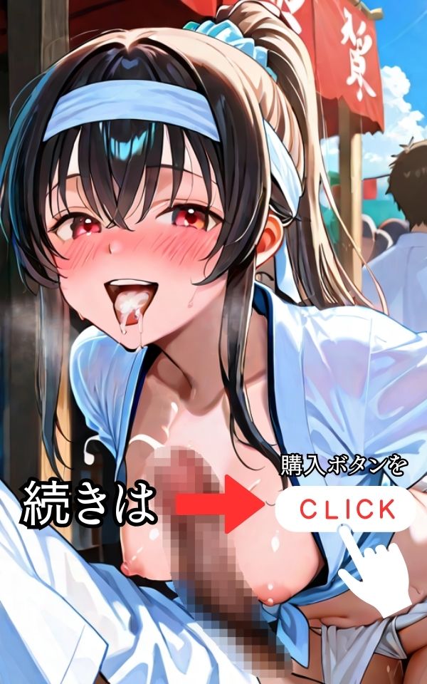 サンプル画像6:ぶっかけ祭り〜褌女たちの精液祈願〜(渦夢舎) [d_615192]