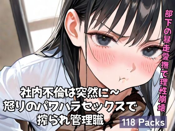 社内不倫は突然に〜 怒りのパワハラセックスで 搾られ管理職