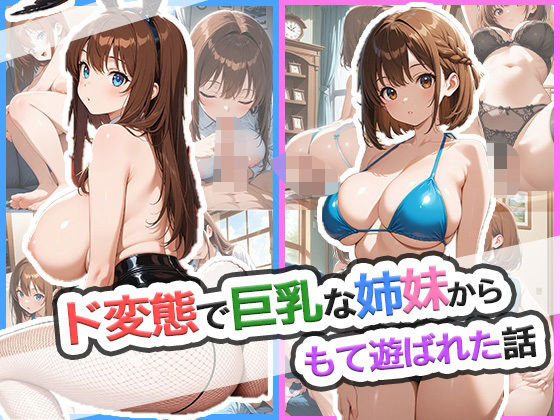ド変態で巨乳な姉妹からもて遊ばれた話