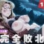 【完全敗北】清● 麗子