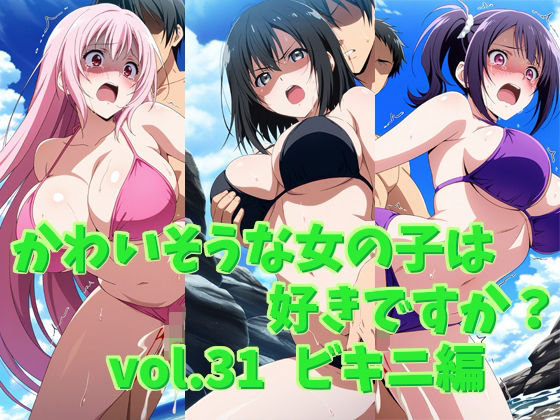 かわいそうな女の子は好きですか？ vol.31 ビキニ編