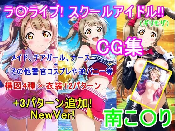 ラ〇ライブ！南こ〇りCG集（ギリモザ）〜衣装パターン12種＋3種 NewVer！〜【bluesky_hajime】