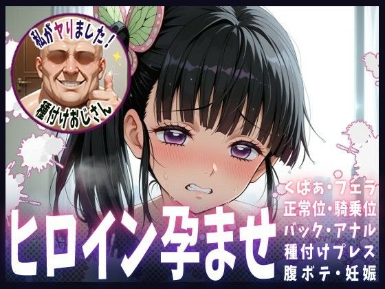 種付けおじさんがヒロインを孕ませる話【栗花落カナヲ】