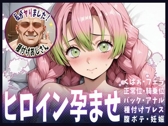 種付けおじさんがヒロインを孕ませる話【甘露寺蜜璃】