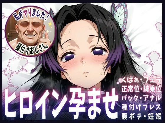 種付けおじさんがヒロインを孕ませる話【胡蝶カナエ】