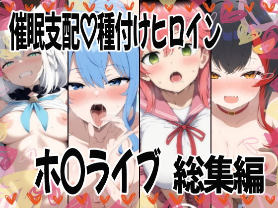 催〇支配で連続絶頂種付け敗北ヒロイン ホ●ライブ総集編【あいあーと】