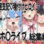 催〇支配で連続絶頂種付け敗北ヒロイン  ホ●ライブ総集編