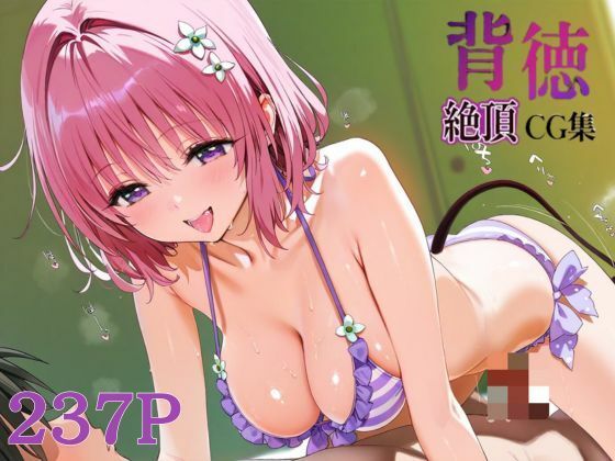 背徳絶頂CG集_モモ・サタリン・デビルーク【なまイキ研究所】