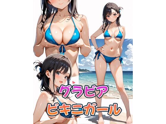 グラビアビキニガール