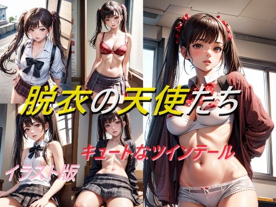 脱衣の天使たち キュートなツインテール イラスト版