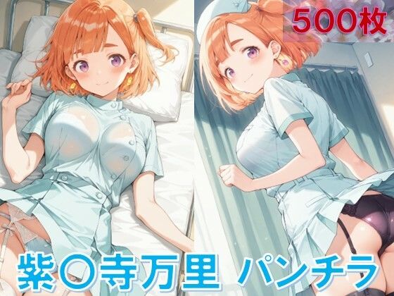 d_615282｜紫〇寺万里のパンチラ〜ナース服編〜【D.P.H.】