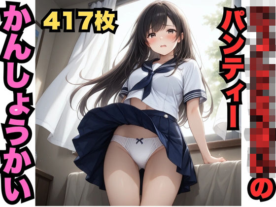 d_615290｜じょしこうせいのパンティーかんしょうかい（417枚）【はなはな出版】