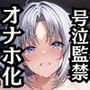 雪●が泣きじゃくり！監禁されてマゾオナホ化調教！