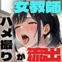 淫乱教師のハメ撮り流出 スマホを忘れただけなのに・・・〜あやか（25）の場合〜