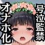 初春●利が泣きじゃくり！監禁されてマゾオナホ化調教！