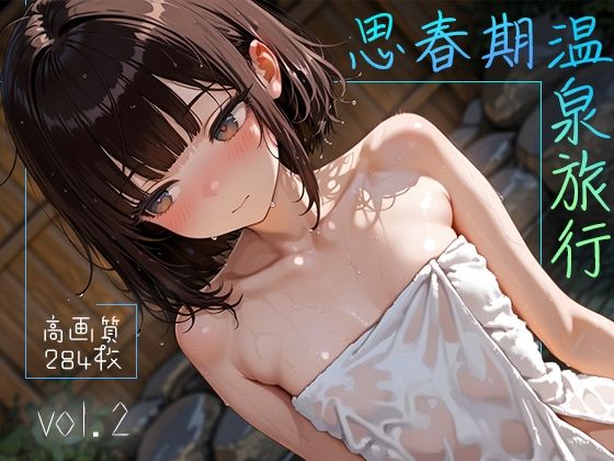 思春期温泉旅行 vol.2の画像