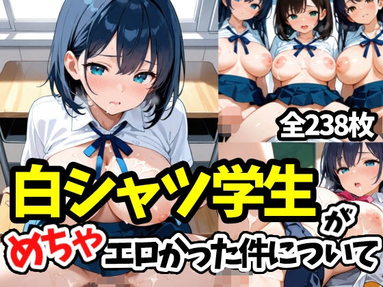 白シャツ学生がめちゃエロかった件について