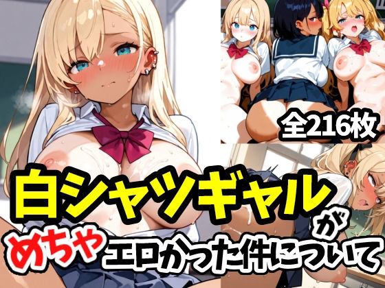 白シャツギャルがめちゃエロかった件について