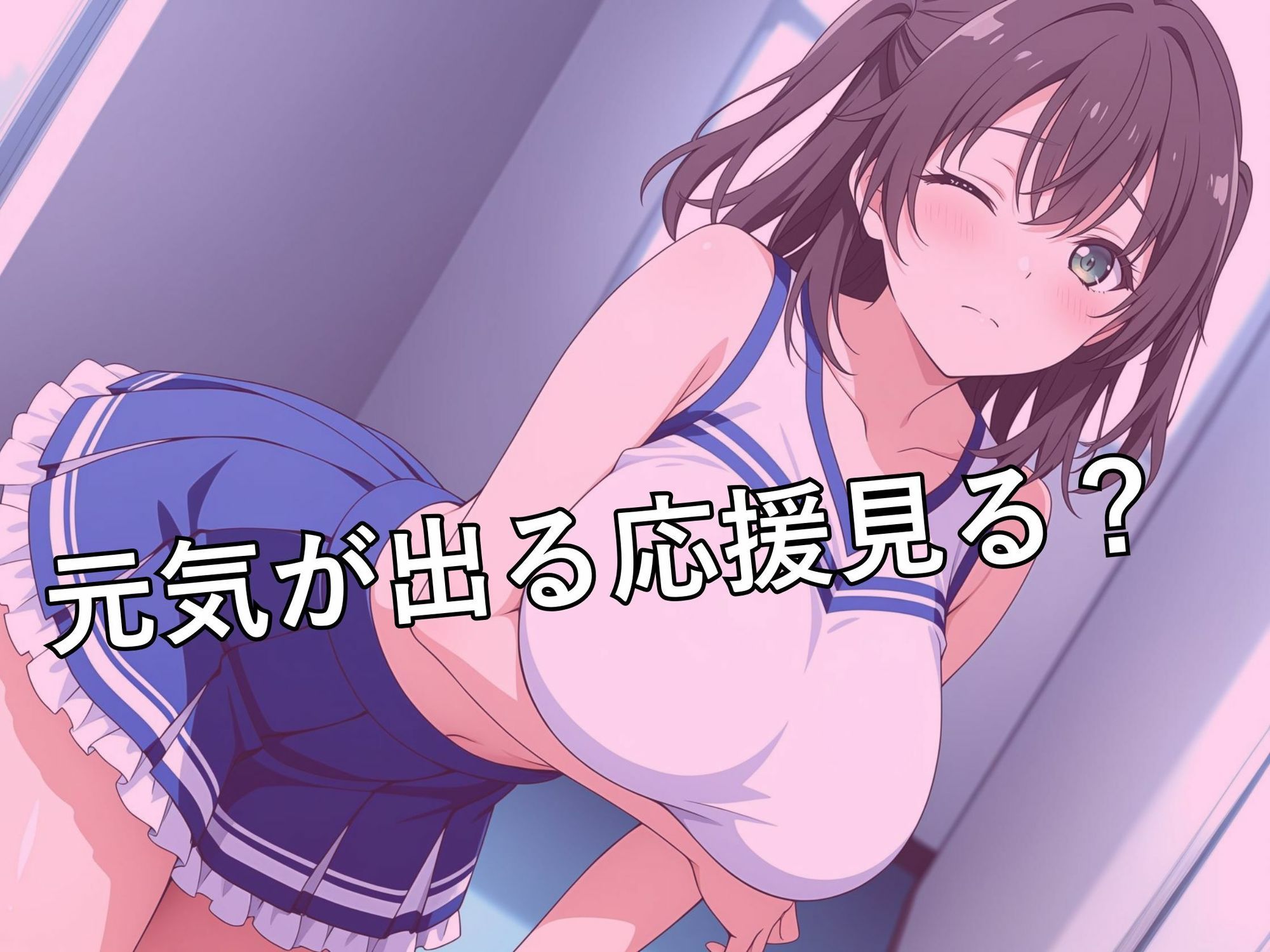 サンプル画像3:チア部が落ち込んだ僕を励ますために中出しセックスで応援  綾瀬美羽(スリーパー) [d_615343]