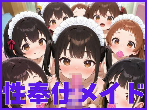 性奉仕メイド【ゆずジャム】