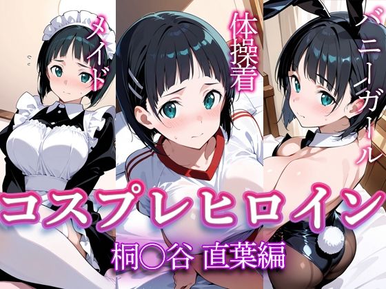 コスプレヒロイン 〜桐◯谷直葉 編〜【すけラボ】