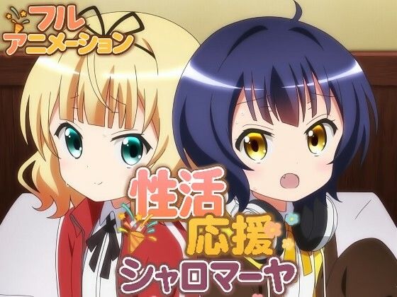 性活応援シャロマーヤ