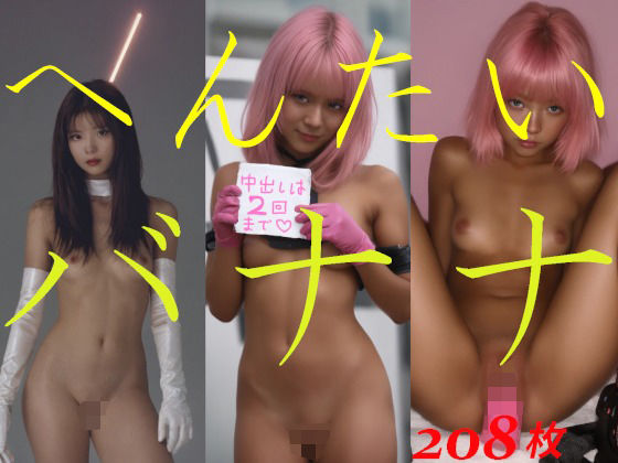 へんたいバナナ【ミス・アンダスタンド】