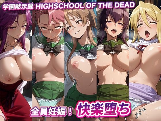 全員妊娠！快楽堕ち【学園黙示録】