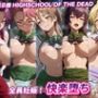 全員妊娠！快楽堕ち【学園黙示録】