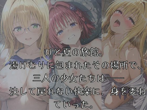 サンプル画像1:湯けむりヒロインズ -T〇L〇V〇る 母娘まとめて編-(ひろいんるーむ) [d_615383]