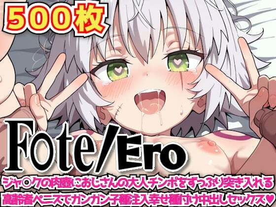 F○te/Ero 〜ジャ○クの肉壺におじさんの大人チンポをずっぷり突き入れる高齢者ペニスでガンガン子種注入幸せ種付け中出しセックス〜の画像