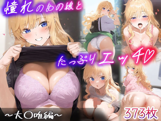 憧れのあの子とたっぷりH  〜大○唯編〜